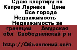 Сдаю квартиру на Кипре Ларнака › Цена ­ 60 - Все города Недвижимость » Недвижимость за границей   . Амурская обл.,Свободненский р-н